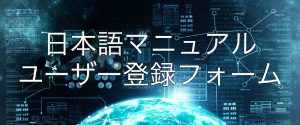 日本語マニュアル