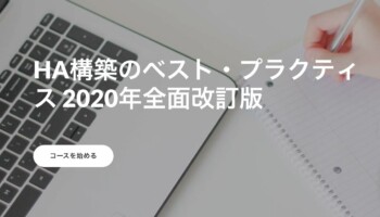 HA構築のベスト・プラクティス 2020年全面改訂版