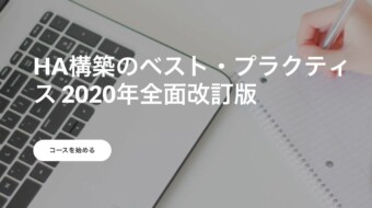 HA構築のベスト・プラクティス 2020年全面改訂版