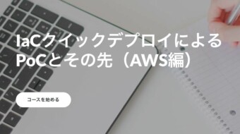 IaCクイックデプロイ